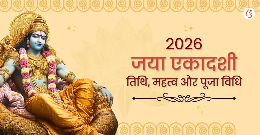 जया एकादशी 2026: तिथि, महत्व, व्रत कथा, पूजा विधि और लाभ - Utsav App