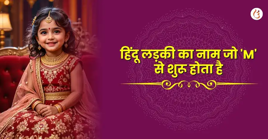म से शुरू होने वाले सुंदर और शुभ हिंदू लड़की के नाम अर्थ सहित | Hindu baby girl names start with M letter - Utsav App