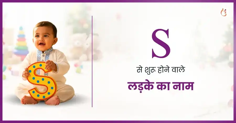 स से शुरू होने वाले हिंदू लड़कों के नाम अर्थ सहित - Utsav App