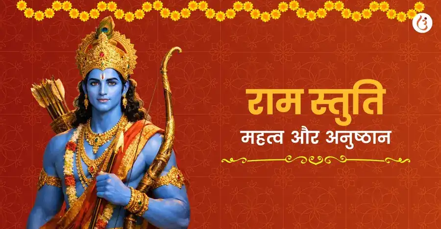 राम स्तुति पाठ – अर्थ, लाभ और सम्पूर्ण श्री राम स्तुति - Utsav App