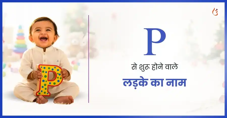 प से शुरू होने वाले हिंदू बालक नाम – अर्थ सहित सूची - Utsav App