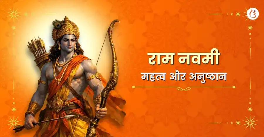 राम नवमी 2026: भगवान राम के जन्मोत्सव का पावन पर्व - Utsav App