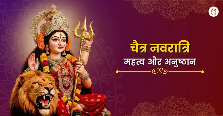 चैत्र नवरात्रि 2026: महत्व, पूजा विधि और घटस्थापना मुहूर्त - Utsav App