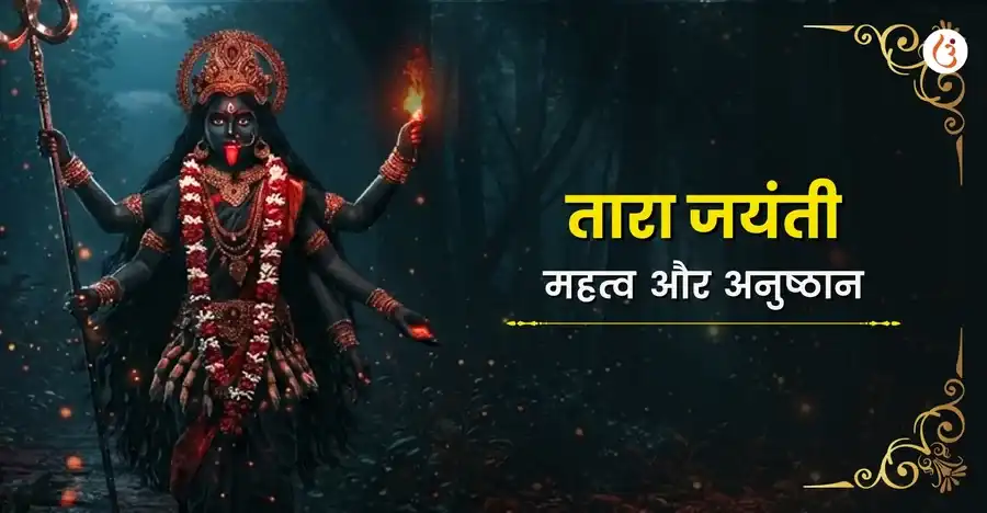 तारा जयंती 2026 – तिथि, महत्व, पूजा विधि और व्रत नियम - Utsav App