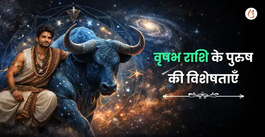 वृषभ पुरुष के सामान्य गुण - Utsav App