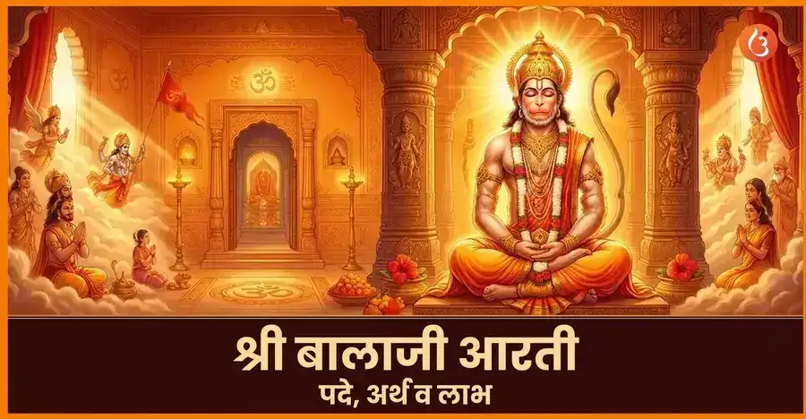 भक्तिमय वातावरणात भगवान बालाजी (हनुमान) यांचे चित्रण.
