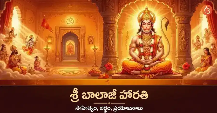 భక్తిపూర్వక వాతావరణంలో శ్రీ బాలాజీ (హనుమంతుడు) యొక్క వర్ణన.