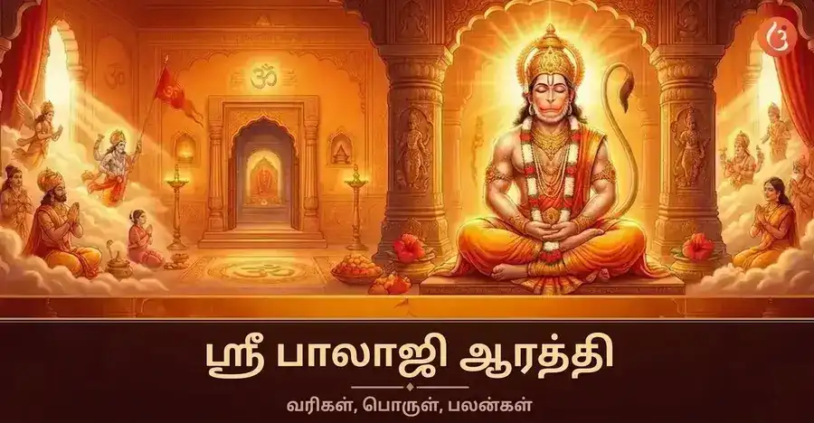 பக்திச் சூழலில் பாலாஜி (ஹனுமன்) பகவானின் ஒரு சித்தரிப்பு.