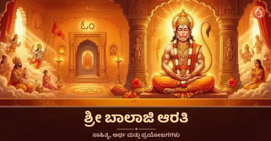 ಭಕ್ತಿಪೂರ್ವಕ ಸನ್ನಿವೇಶದಲ್ಲಿ ಬಾಲಾಜಿ (ಹನುಮಾನ್) ದೇವರ ಚಿತ್ರಣ.