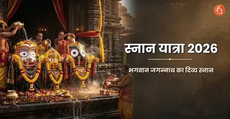 स्नान यात्रा उत्सव के दौरान भगवान जगन्नाथ, बलभद्र और सुभद्रा