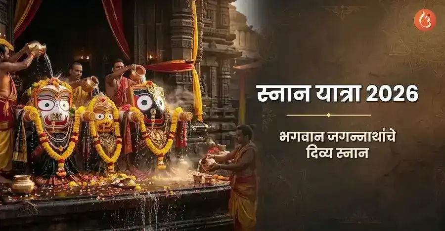 स्नान यात्रा उत्सवादरम्यान भगवान जगन्नाथ, बलभद्र आणि सुभद्रा