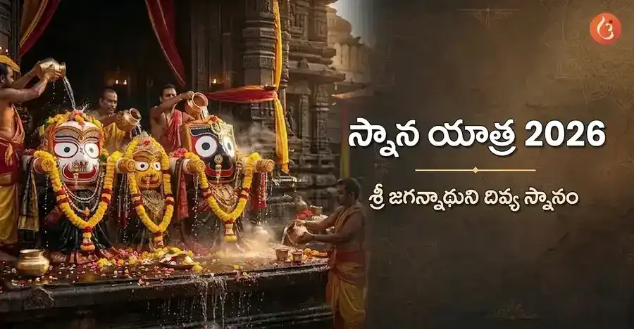 స్నాన యాత్ర ఉత్సవంలో జగన్నాథుడు, బలభద్రుడు మరియు సుభద్ర