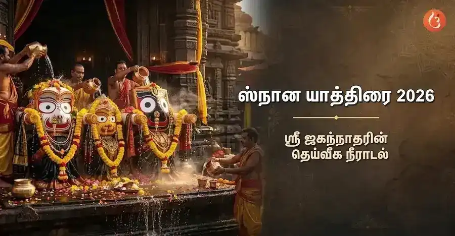ஸ்நான யாத்ரா திருவிழாவின் போது பகவான் ஜெகந்நாதர், பாலபத்திரர் மற்றும் சுபத்திரை