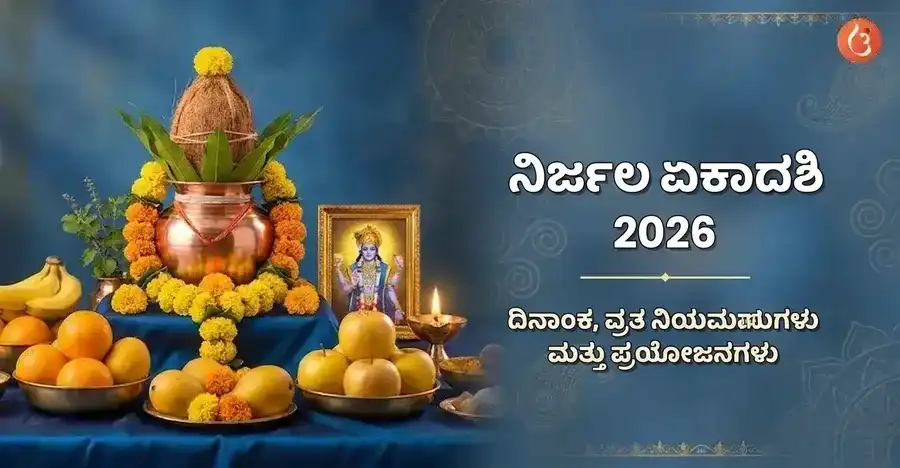 ಶೇಷನಾಗನ ಮೇಲೆ ವಿಶ್ರಮಿಸುತ್ತಿರುವ ವಿಷ್ಣುವಿನ ಚಿತ್ರಣ, ಇದು ನಿರ್ಜಲ ಏಕಾದಶಿಯಂದು ಪೂಜೆಯ ಕೇಂದ್ರಬಿಂದುವನ್ನು ಸಂಕೇತಿಸುತ್ತದೆ.