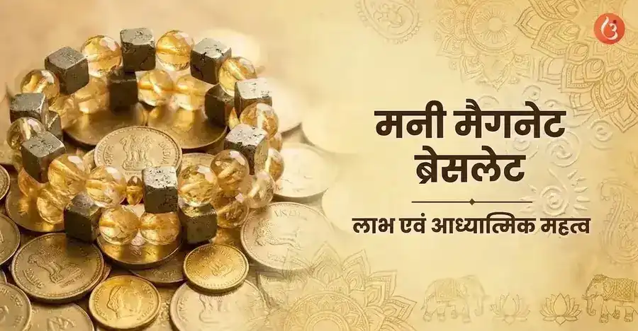 सिट्रीन और पाइराइट जैसे क्रिस्टल वाला मनी मैगनेट ब्रेसलेट