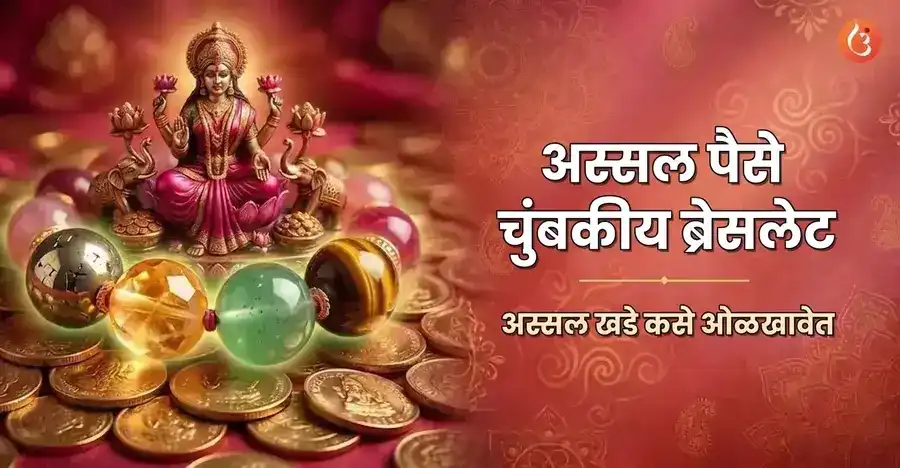 सिट्रीन आणि पायराइटसारख्या अस्सल क्रिस्टल्ससह एक ओरिजनल मनी मॅग्नेट ब्रेसलेट, काचेच्या बनावट ब्रेसलेटच्या तुलनेत.