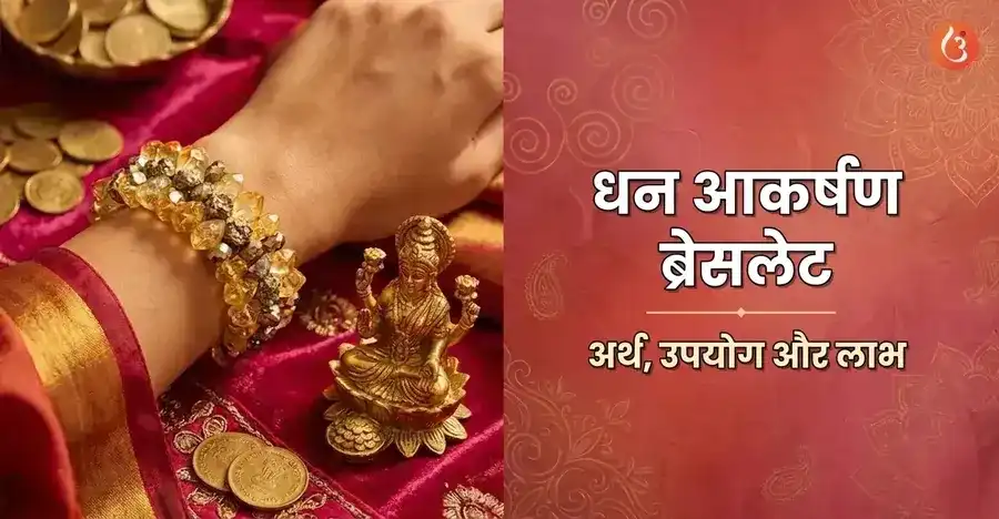 सिट्रीन और पाइराइट क्रिस्टल के साथ एक धन आकर्षण ब्रेसलेट।