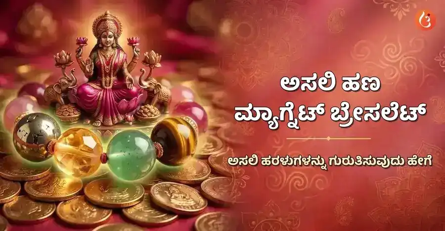 ಸಿಟ್ರಿನ್ ಮತ್ತು ಪೈರೈಟ್ನಂತಹ ಅಸಲಿ ಹರಳುಗಳಿರುವ ಒಂದು ಮೂಲ ಮನಿ ಮ್ಯಾಗ್ನೆಟ್ ಬ್ರೇಸ್ಲೆಟ್, ಗಾಜಿನಿಂದ ಮಾಡಿದ ನಕಲಿ ಬ್ರೇಸ್ಲೆಟ್ನೊಂದಿಗೆ ಹೋಲಿಸಲಾಗಿದೆ.