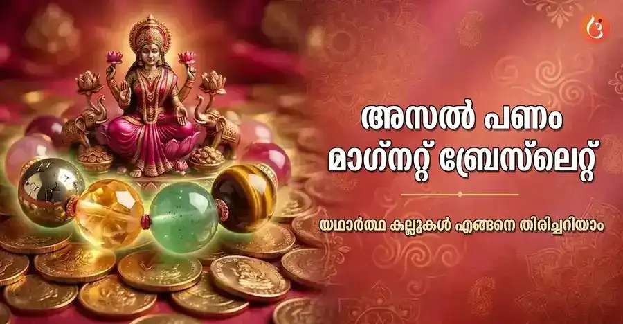 സിട്രിൻ, പൈറൈറ്റ് തുടങ്ങിയ യഥാർത്ഥ ക്രിസ്റ്റലുകളുള്ള ഒരു യഥാർത്ഥ മണി മാഗ്നറ്റ് ബ്രേസ്ലെറ്റ്, ഗ്ലാസ് കൊണ്ട് നിർമ്മിച്ച വ്യാജനുമായി താരതമ്യം ചെയ്യുന്നു.