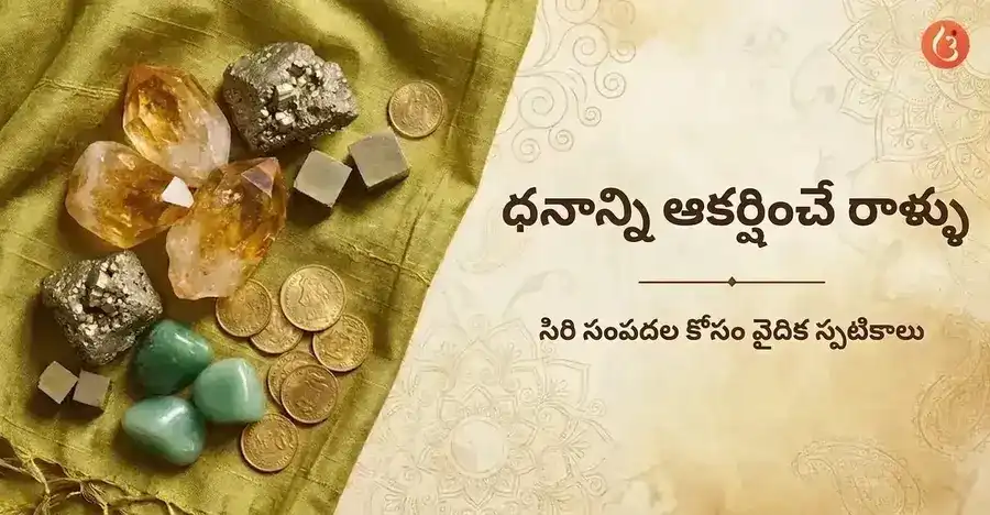 సిట్రిన్, పైరైట్, మరియు గ్రీన్ అవెంచురిన్ వంటి సంపదను ఆకర్షించే స్ఫటికాల అందమైన సేకరణ.