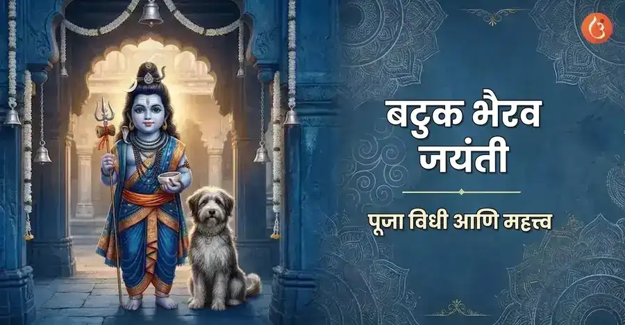 बटुक भैरव, भगवान शिवाचे बालस्वरूप, त्यांच्या दिव्य श्वानासोबत चित्रित.