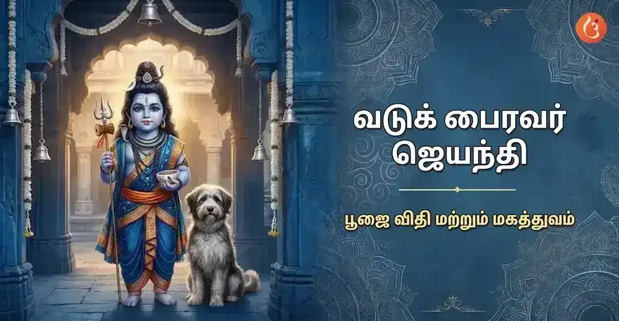 படுக் பைரவர், சிவபெருமானின் குழந்தை வடிவம், தனது தெய்வீக நாயுடன் சித்தரிக்கப்படுகிறார்.