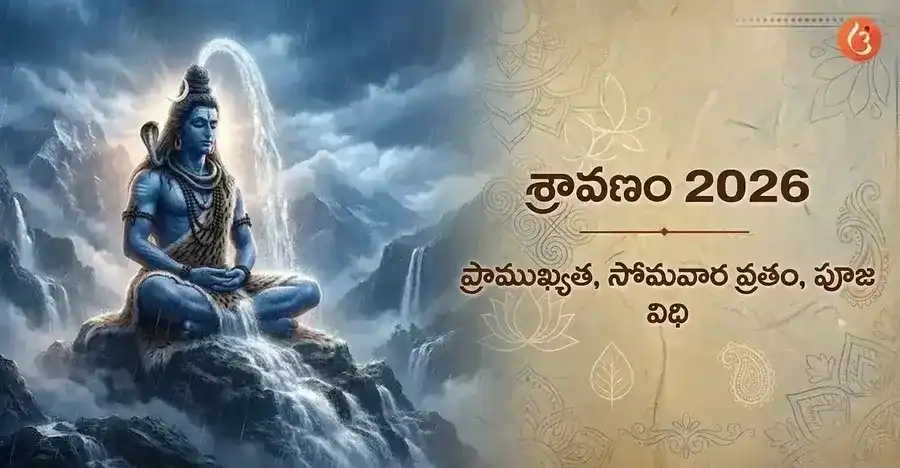 శ్రావణ మాసంలో ధ్యానం చేస్తున్న శివుడు