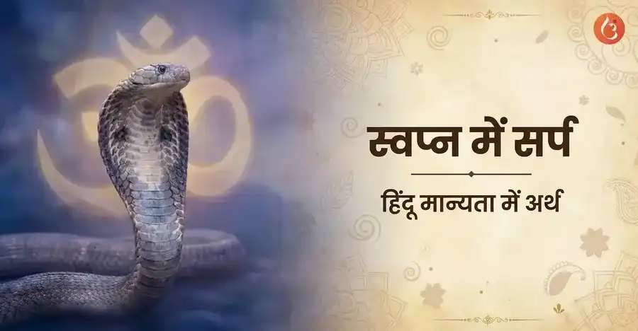 Meaning of seeing snakes in a dream according to Hindu Swapna Shastra.