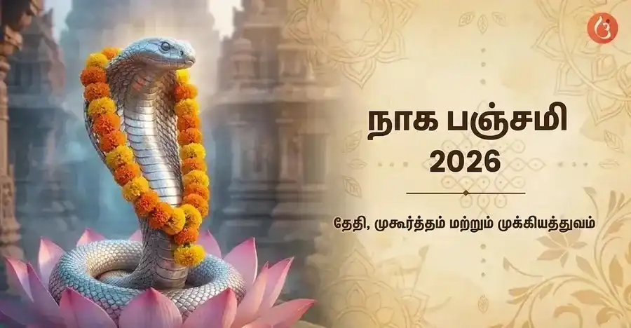 நாக பஞ்சமி அன்று பால் மற்றும் பூக்கள் கொண்டு பாம்பு தெய்வங்கள் வழிபடப்படுவதைக் காட்டும் ஒரு சித்தரிப்பு.