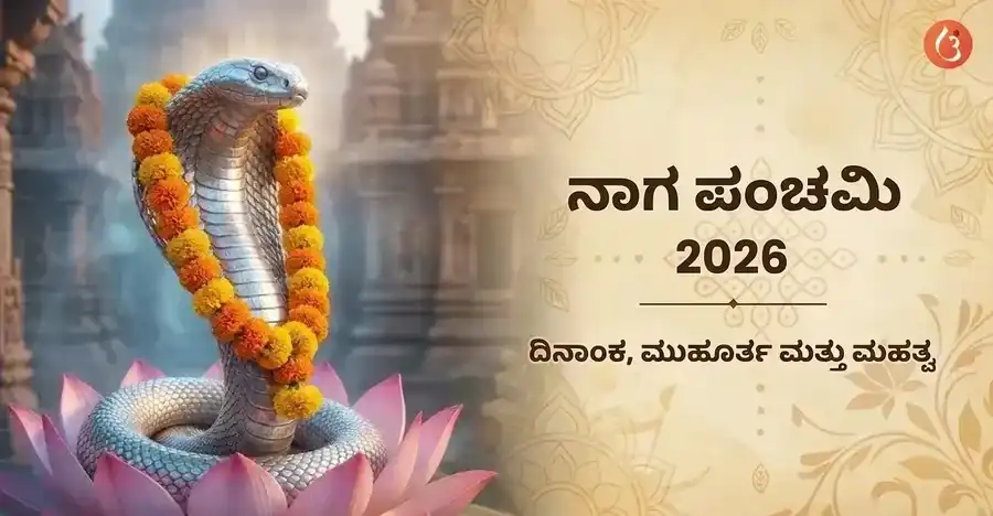 ನಾಗರ ಪಂಚಮಿಯಂದು ಹಾಲು ಮತ್ತು ಹೂವುಗಳ ನೈವೇದ್ಯದೊಂದಿಗೆ ಪೂಜಿಸಲ್ಪಡುವ ಸರ್ಪ ದೇವತೆಗಳ ಚಿತ್ರಣ.
