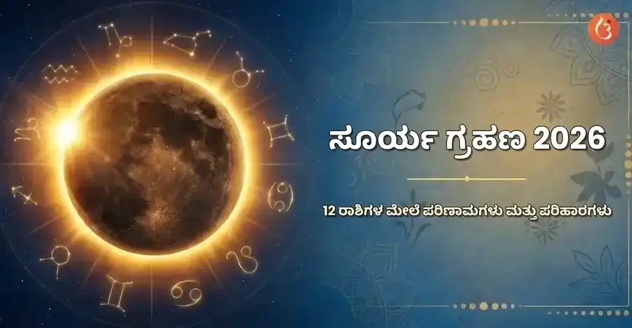 ಸೂರ್ಯ, ಚಂದ್ರ ಮತ್ತು ಭೂಮಿ ಒಂದೇ ರೇಖೆಯಲ್ಲಿರುವ ಸೂರ್ಯಗ್ರಹಣದ ಚಿತ್ರಣ.