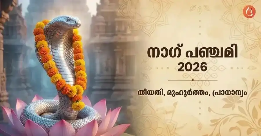 നാഗപഞ്ചമി ദിനത്തിൽ പാലും പൂക്കളും അർപ്പിച്ച് സർപ്പദേവതകളെ ആരാധിക്കുന്നതിൻ്റെ ഒരു ചിത്രം.