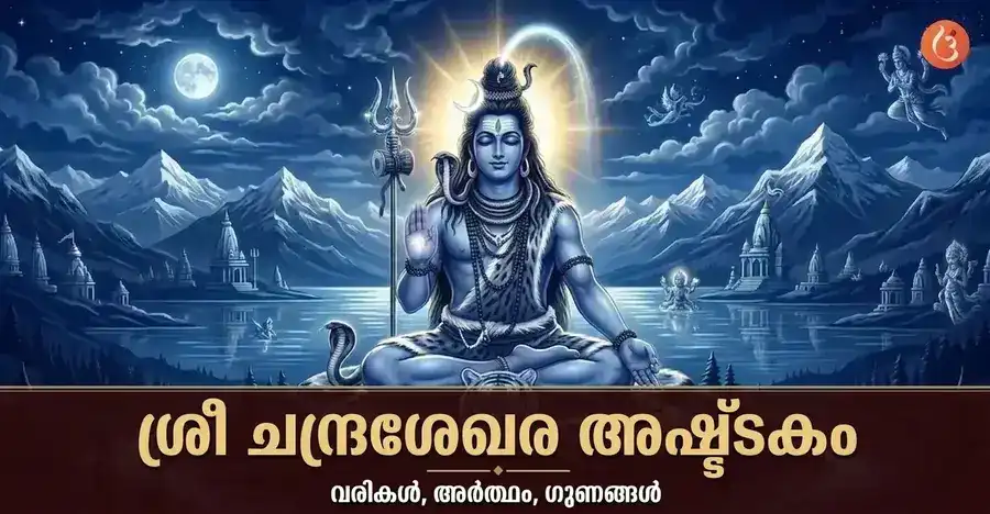 ചന്ദ്രശേഖരനായി ഭഗവാൻ ശിവൻ മാർക്കണ്ഡേയ മഹർഷിയെ രക്ഷിക്കുന്നു