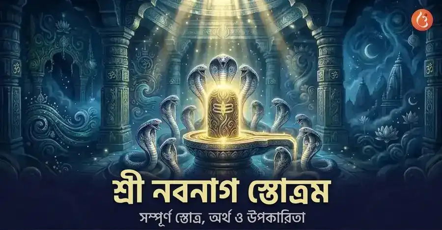 একটি শিবলিঙ্গকে ঘিরে থাকা নয়জন নাগ দেবতাকে દર્શানো নবনাগ স্তোত্রম্
