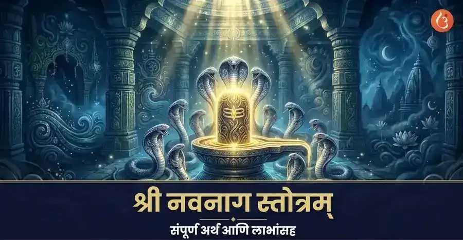 शिवलिंगाभोवती वेटोळे घातलेल्या नऊ नाग देवतांचे वैशिष्ट्य असलेले नवनाग स्तोत्र