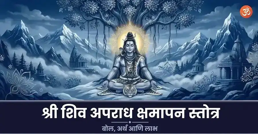 भगवान शिव ध्यानस्थ मुद्रेत, करुणामय दिसत आहेत.