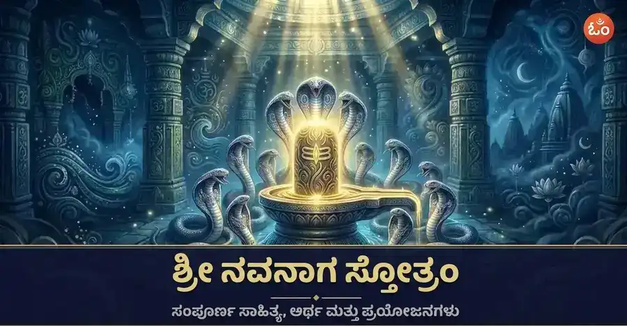 ಶಿವಲಿಂಗದ ಸುತ್ತಲೂ ಸುರುಳಿಯಾಗಿರುವ ಒಂಬತ್ತು ನಾಗ ದೇವತೆಗಳನ್ನು ಒಳಗೊಂಡ ನವನಾಗ ಸ್ತೋತ್ರ