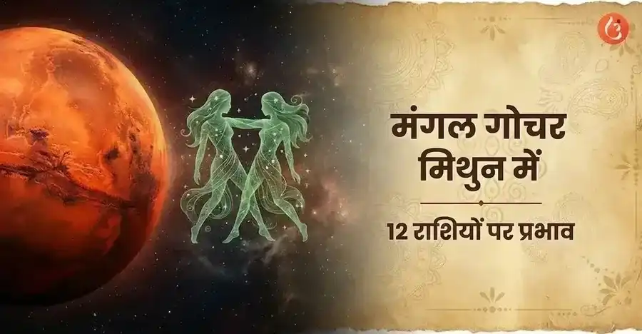 मिथुन राशि में मंगल गोचर 2026