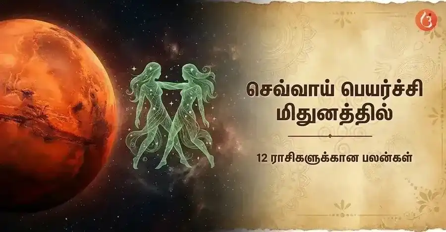 மிதுனத்தில் செவ்வாய் பெயர்ச்சி 2026