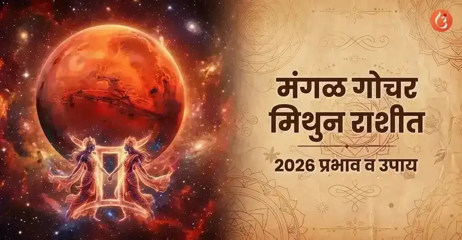 मिथुन राशीत मंगळ संक्रमण 2026
