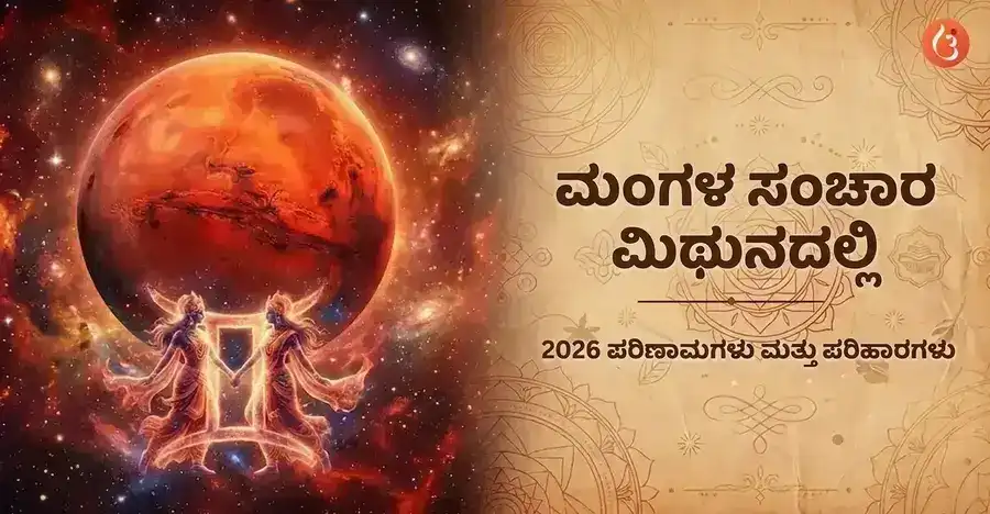 ಮಿಥುನ ರಾಶಿಯಲ್ಲಿ ಮಂಗಳ ಸಂಚಾರ 2026
