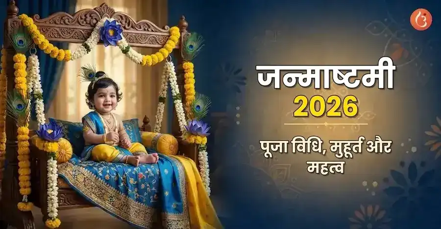 बाल रूप में भगवान कृष्ण, जन्माष्टमी मनाते हुए