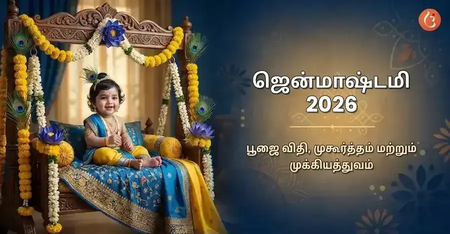 குழந்தையாக பகவான் கிருஷ்ணர், ஜெயந்தியைக் கொண்டாடுகிறார்