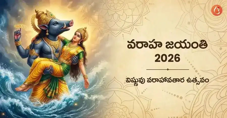 విష్ణువు యొక్క వరాహావతారం, భూదేవిని రక్షిస్తున్న వరాహ స్వామి.