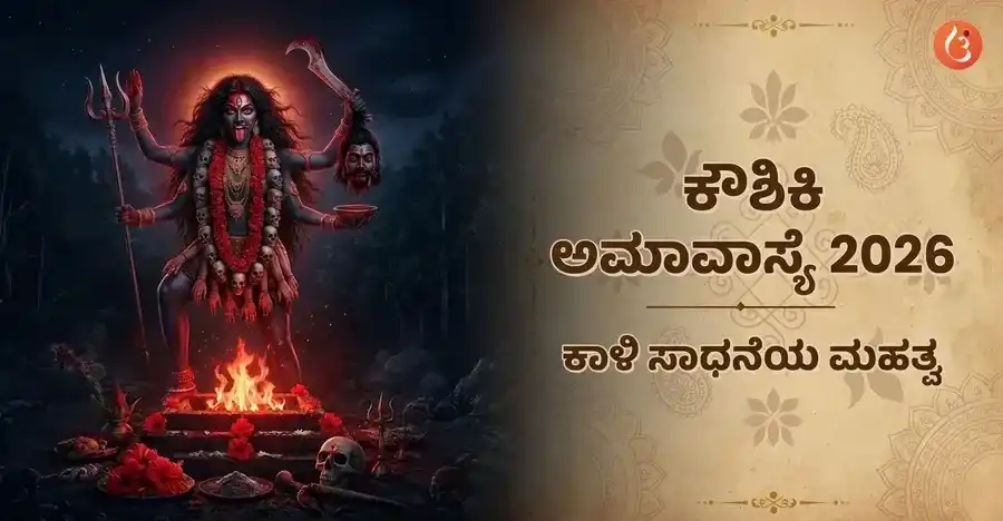 ಕೌಶಿಕಿ ಅಮಾವಾಸ್ಯೆಯನ್ನು ಪ್ರತಿನಿಧಿಸುವ, ಉಗ್ರ ರೂಪದಲ್ಲಿರುವ ಕಾಳಿ ದೇವತೆ.