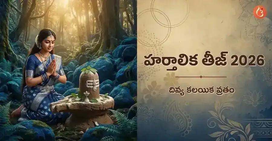 అడవిలో మట్టి శివలింగానికి పూజలు చేస్తున్న పార్వతీ దేవి.