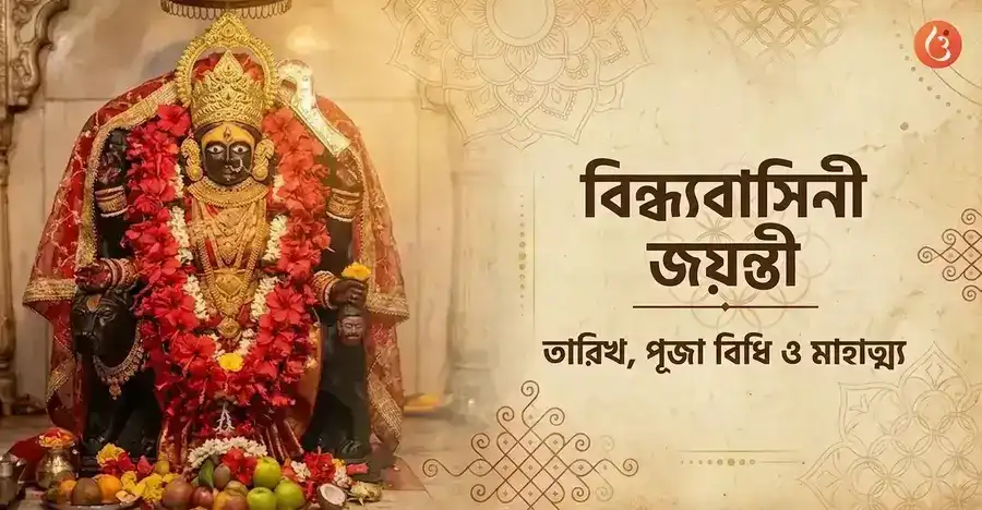 Vindhyavasini Jayanti|Date, Puja Vidhi & Significance