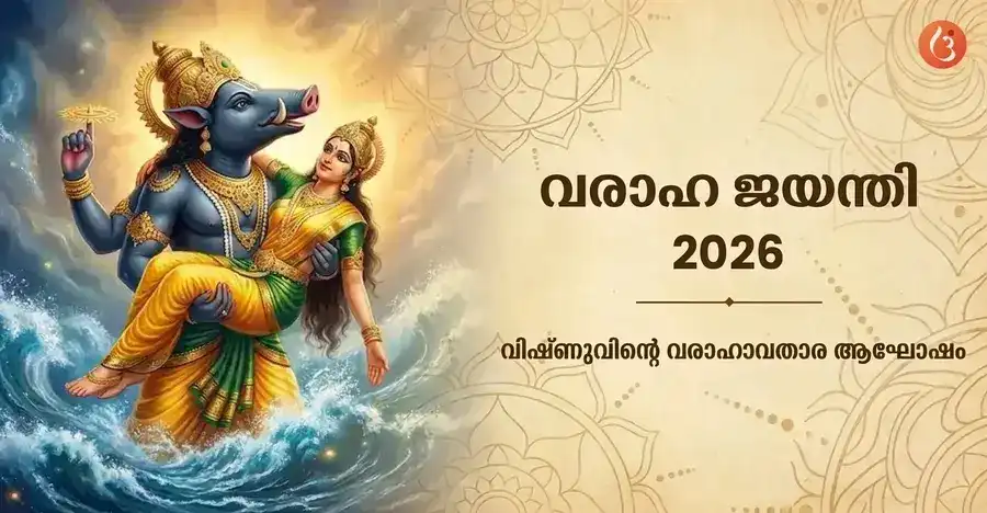 ഭൂമീദേവിയെ രക്ഷിക്കുന്ന വിഷ്ണുവിന്റെ വരാഹാവതാരം.