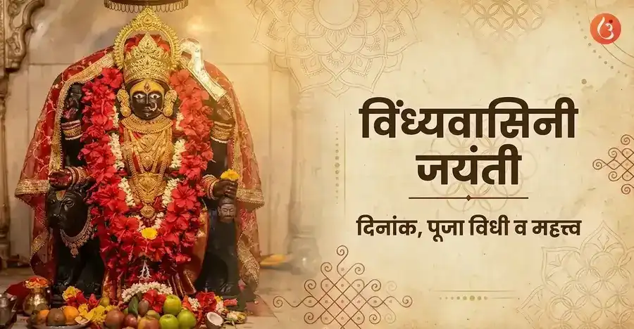 Vindhyavasini Jayanti|Date, Puja Vidhi & Significance