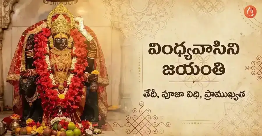Vindhyavasini Jayanti|Date, Puja Vidhi & Significance